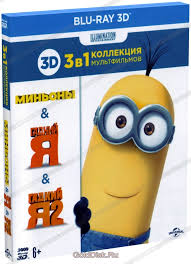 Коллекция «Illumination». Миньоны, Гадкий Я -1, 2 (3 Real 3D Blu ...