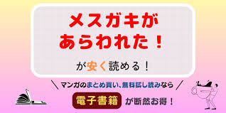 マンガ「メスガキがあらわれた！」は無料で読める？全巻セット安く読む方法は？電子マンガでエロ同人誌を読むのが最もおすすめな理由！ | ラブコミ