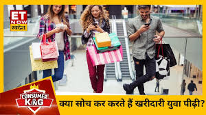 Millennials का Shopping Style, आखिर क्या सोच कर करते हैं खरीदारी युवा  पीढ़ी?| Consumer Is King