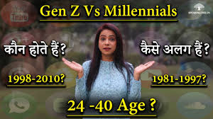 Gen 'Z' पीढ़ी क्यों है बाकियों से अलग। Generation Z Vs Millennials