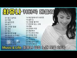 최유나 - 꽃바람 여인 kpop 韓國歌謠 - YouTube