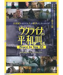 ウクライナから平和を叫ぶ Peace to You All | 映画チラシ・フライヤー・パンフ...