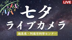 七夕の夜空ライブカメラ＠徳島県阿南市 2024年7月7日(日)夜〜 #七夕 #天の川