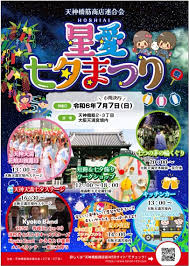 星合七夕まつり2024年7月7日 | 天神橋筋商店街1丁目2丁目3丁目